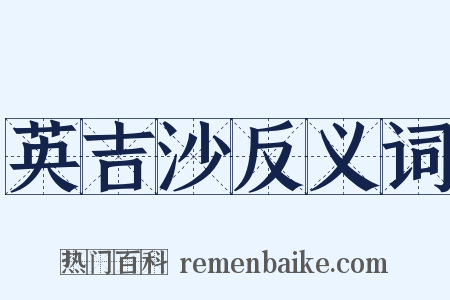 英吉沙反义词是什么意思的图片